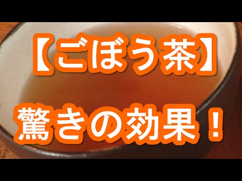 ごぼう茶の驚きの効果 作り方 飲み方もご紹介 Youtube ごぼう茶の驚きの効果 作り方 飲み方もご紹介 Youtube