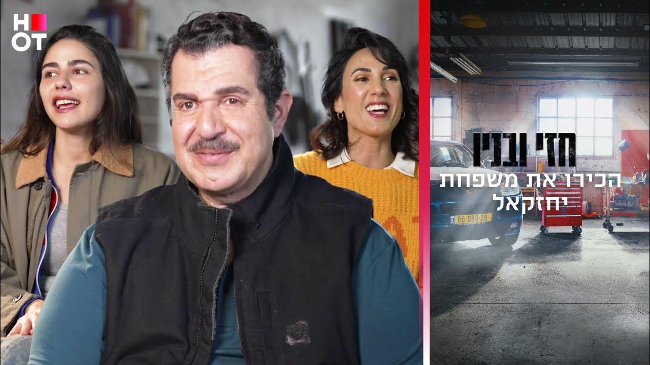 הכירו את משפחת יחזקאל – חזי ובניו