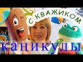 Кважик на каникулах