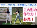 【飛距離アップ確実】これで出来るタメ!