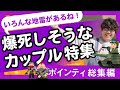 【30分耐久】いろんな地雷があるね！爆死しそうなカップル特集【ポインティ総集編】