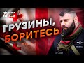 ГУР Украины ГОТОВИТ переворот в Грузии? НЕДОВОЛЬНЫЙ народ и пророссийская ВЛАСТЬ | Мамука