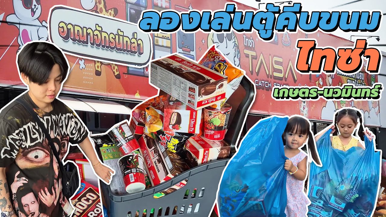 ตู้คีบขนม‼️ไทซ่า มีของเยอะมากก😍 มาจัดกันเร็วๆ🤟😁#คีบตุ๊กตา #ลุ้น #ดวง #เด็ก #วันว่างๆ #เกษตรนวมินทร์