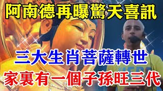 阿南德再曝驚天喜訊三大生肖菩薩轉世家裏有一個子孫旺三代六代免災財運旺福報厚#運勢 #風水 #佛教 #生肖 #发财 #横财 【佛之緣】