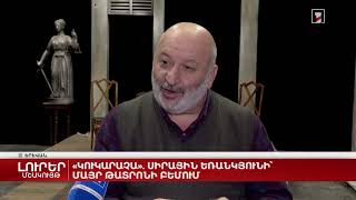 «Կուկարաչա» սիրային եռանկունի՝ Մայր թատրոնի բեմում - ԼՈւՐԵՐ Մշակույթ