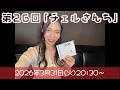 【第26回】チェルさんち👠