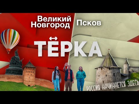 Тревел-шоу «ТЁРКА» // Псков ↔️ Великий Новгород // Где начинается Россия?
