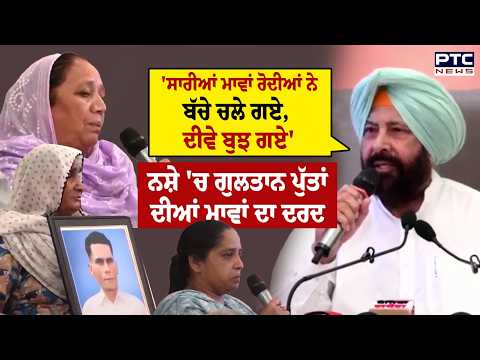 ਨਸ਼ੇ 'ਚ ਗੁਲਤਾਨ ਪੁੱਤਾਂ ਦੀਆਂ ਮਾਵਾਂ ਦਾ ਦਰਦ , ਰੋ-ਰੋ ਸੁਣਾਈ ਉਜੜ ਰਹੇ ਘਰਾਂ ਦੀ ਕਹਾਣੀ | BJP | Chandigarh