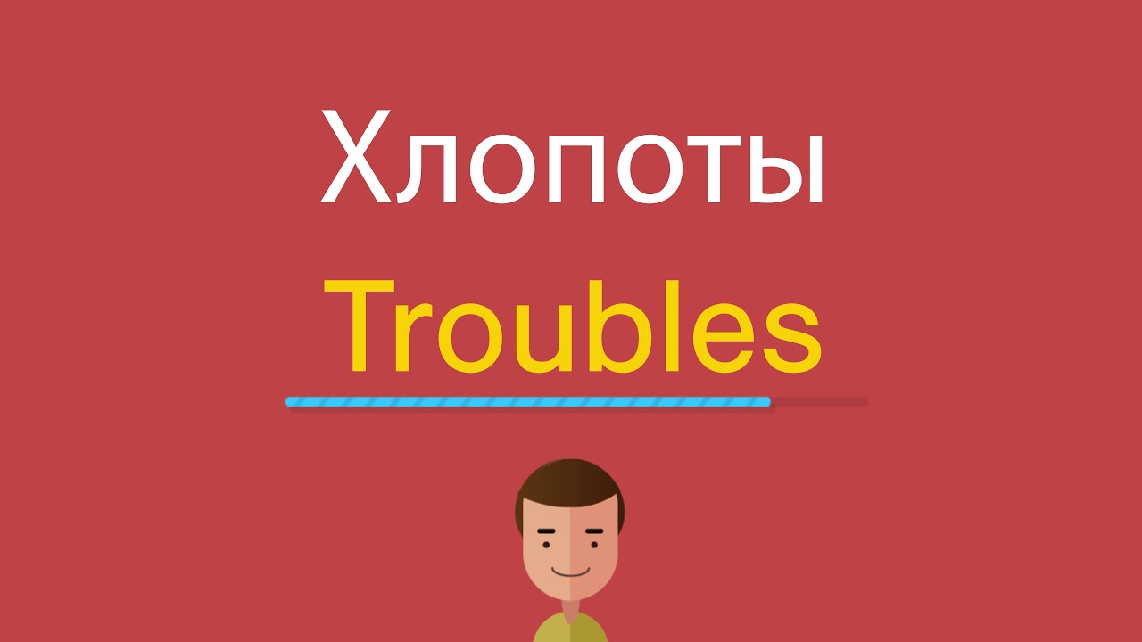 Trouble перевод