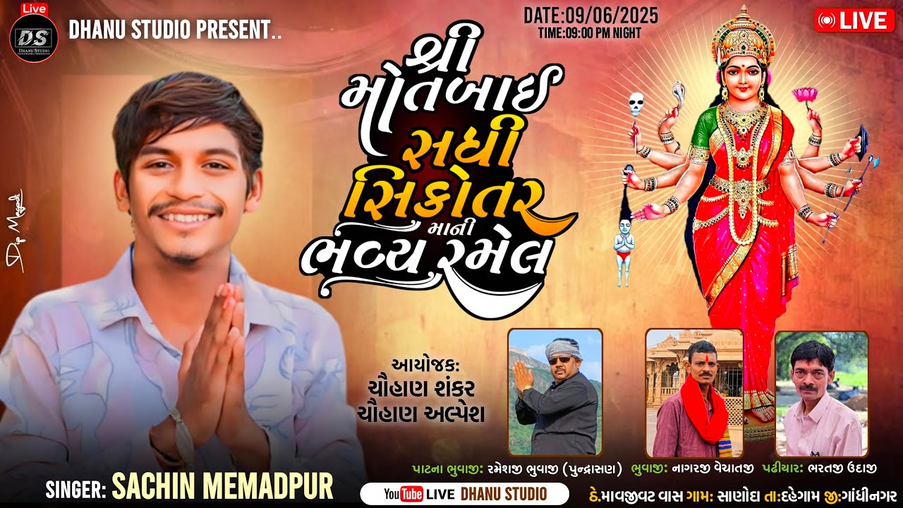 🔴શ્રી મોતબાઈ સધી સિકોતરમાંની ભવ્ય રમેલ || સિંગર : સચિન મેમદપુર @dhanu_studio