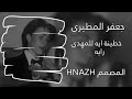 جعفر المطيري خطينه ايه المصمم HNAZH جعفر المطيري خطينه ايه المصمم HNAZH