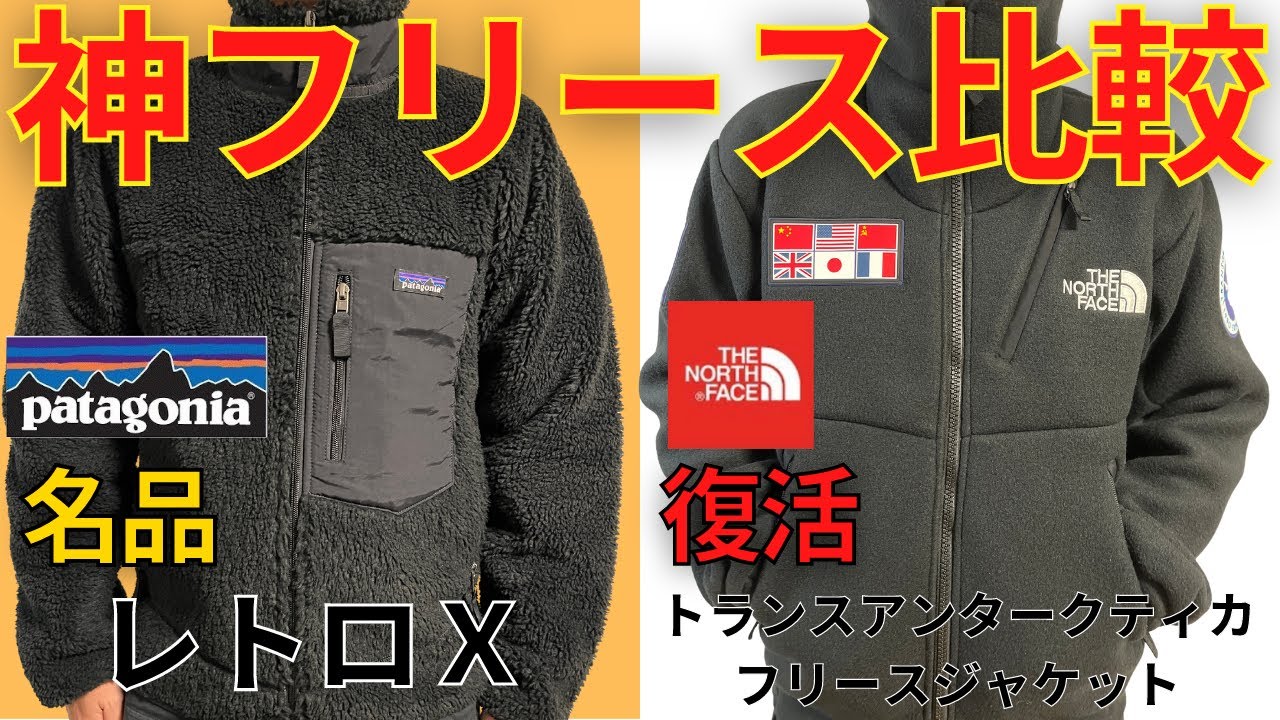 フリース比較】レトロXとアンタークティカフリースを比較してみた 