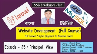 #PHP  Laravel | Principal View | Part- 25 Website Development  | Full Course | Bangla Tutorial