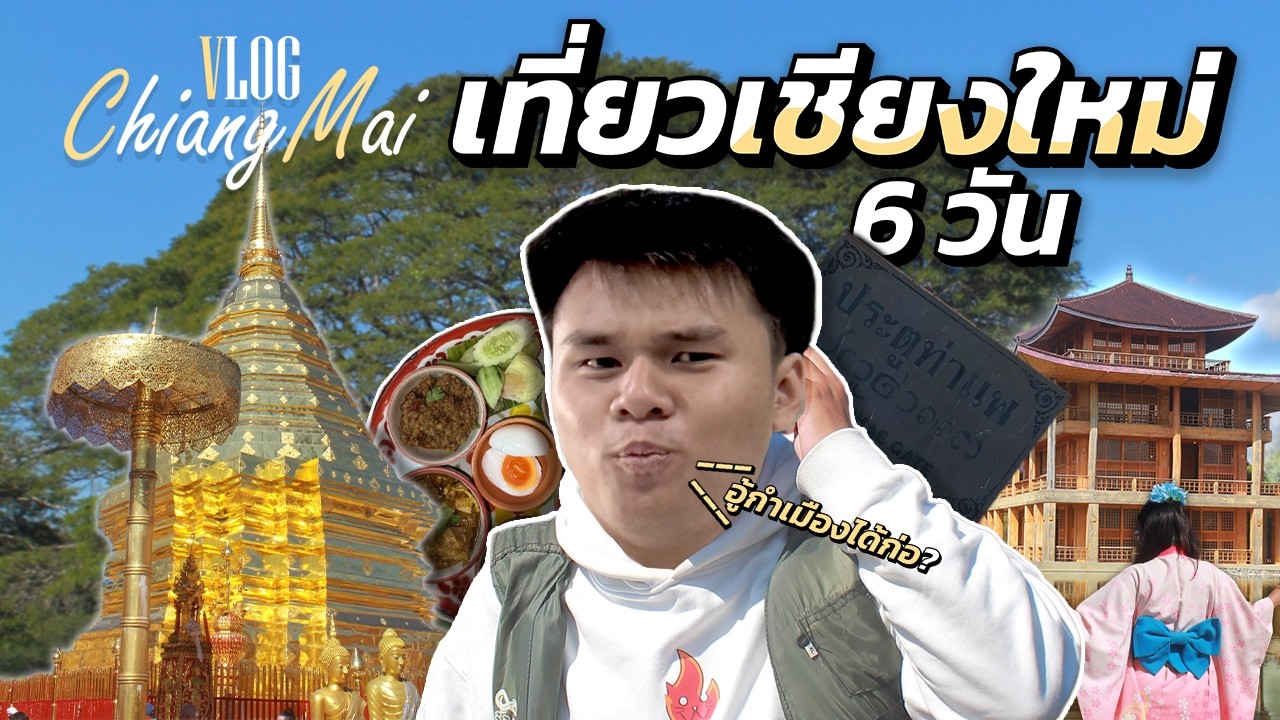 เที่ยวเชียงใหม่ 6 วันก่อนปีใหม่ | Vlog TagTeam