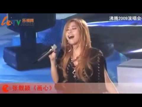 《畫心》(沸騰2009-letv版) -- 張靚穎