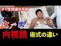【性転換】知らなかった...。内視鏡と切開法の術式を比べてみたら。痛みの差が凄い...!?