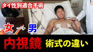 【性転換】知らなかった...。内視鏡と切開法の術式を比べてみたら。痛みの差が凄い...！？