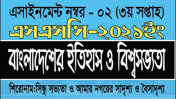SSC 2021 History assignment 2, বাংলাদেশের ইতিহাস ও বিশ্বসভ্যতা -2- ৩য় সপ্তাহ