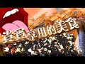 【on.cc東網】外賣咖啡浸滿螞蟻？揭秘雲南傣族美食