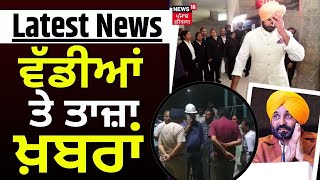 Latest News | ਵੱਡੀਆਂ ਤੇ ਤਾਜ਼ਾ ਖ਼ਬਰਾਂ | Lok Sabha Elections | Breaking News | News18 Punjab