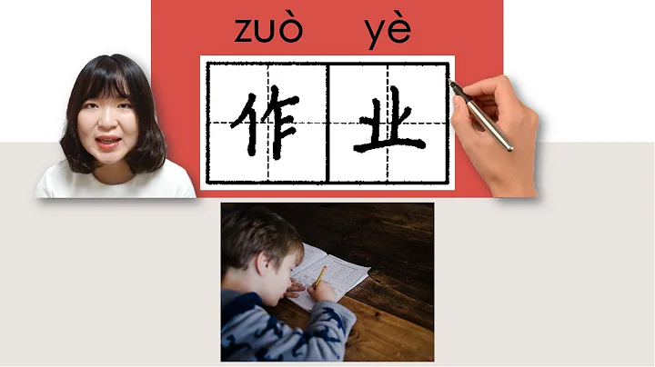 300-300_#HSK3#_作业/作業/zuoye/(homework)How to Pronounce/Say/Write Chinese Vocabulary/Character/Radical - DayDayNews