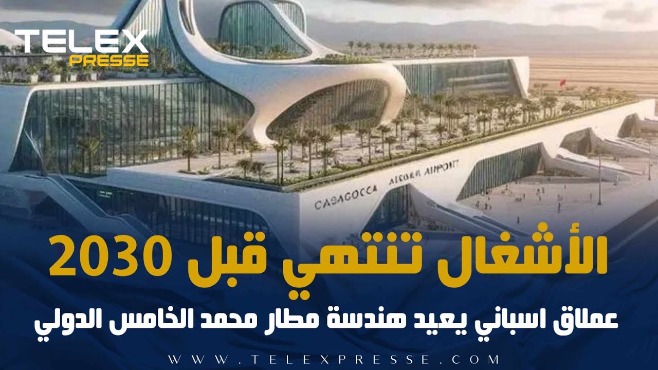 الأشغال تنتهي قبل 2030   عملاق اسباني يعيد هندسة مطار محمد الخامس الدولي
