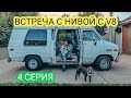 ВЭН за 200К. Встреча с Нивой с V8. Масло в коробке