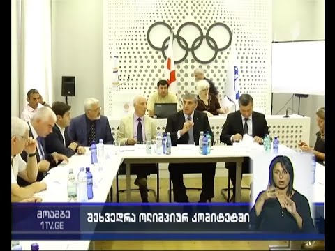 ეროვნულ ოლიმპიურ კომიტეტში აღმასკომის სხდომა გაიმართა