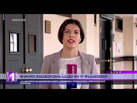 ფარული ჩანაწერების საქმე და 17 დაკავებული