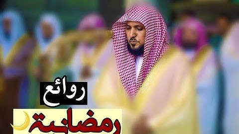 الإصدار المرئي الرمضاني | لأروع تلاوات الشيخ د- ماهر المعيقلي المنتقاه من عام 1439هـ