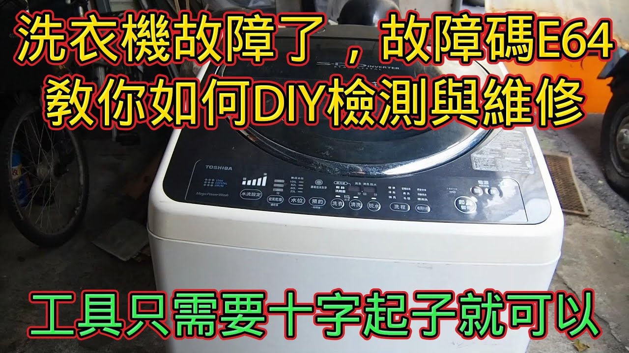 洗衣機故障了，教你如何DIY檢測與維修，工具只需要十字起子就可以。故障碼E64，排水馬達電池閥，HM-15N，東芝 TOSHIBA