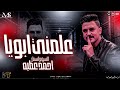 علمني ابويا جديد في رمضان احمد عطيه 2026 اهداء لمسلسل افراج ترندات التيك توك مزيكا شعبي 2026 mp3