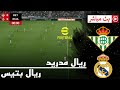 🎮 ريال مدريد ضد ريال بيتيس | الدوري الاسباني 2026 | محاكاة مباراة اليوم PES HIGHLIGHTS 