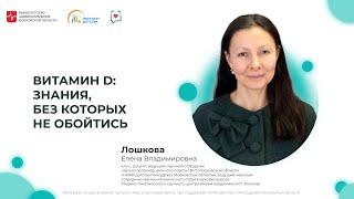 видео: ДИОМ: Витамин D. Знания, без которых не обойтись картинка: ДИОМ: Витамин D. Знания, без которых не обойтись