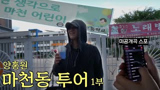 마천에 내 이름 새겨놨지 | 미공개곡들과 함께하는 양홍원 투어, 마천 1부 | 마천의 아들