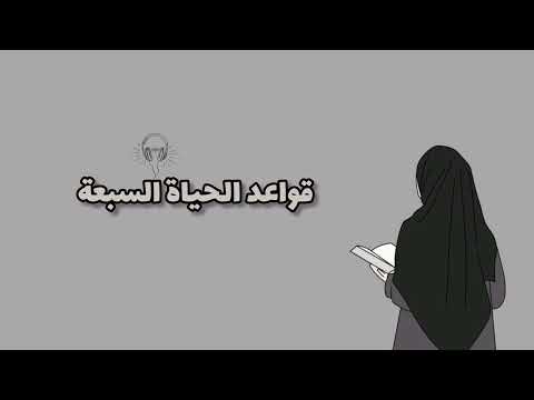 قواعد الحياة السبعة بودكاست لي