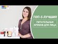 Крем для сухой кожи || ТОП-5 лучших питательных кремов