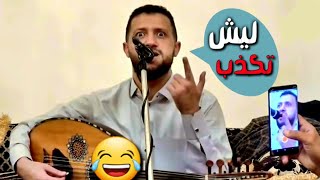 احلى الجلسات | عندما يجتمع الفن معا الضحك? | انا داري انت كذاب