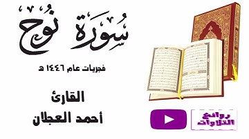 سورة نوح كاملة ـ تلاوة مميزة ـ فجريات عام 1446 هـ القارئ أحمد العحلان