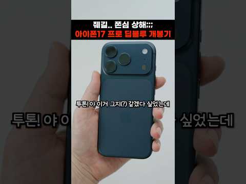 쫀심 상해버림 ㅋㅋㅋ 아이폰17프로 딥블루 개봉 <strong>첫느낌</strong>