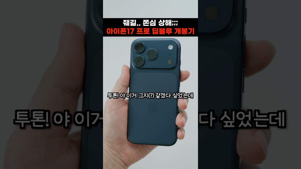 쫀심 상해버림 ㅋㅋㅋ 아이폰17프로 딥블루 개봉 첫느낌