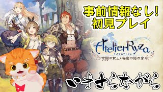 【🎨ライザのアトリエ 〜常闇の女王と秘密の隠れ家〜🖌️】初見・オブ・ザ・キャット！【子猫VTuber😼🐾】