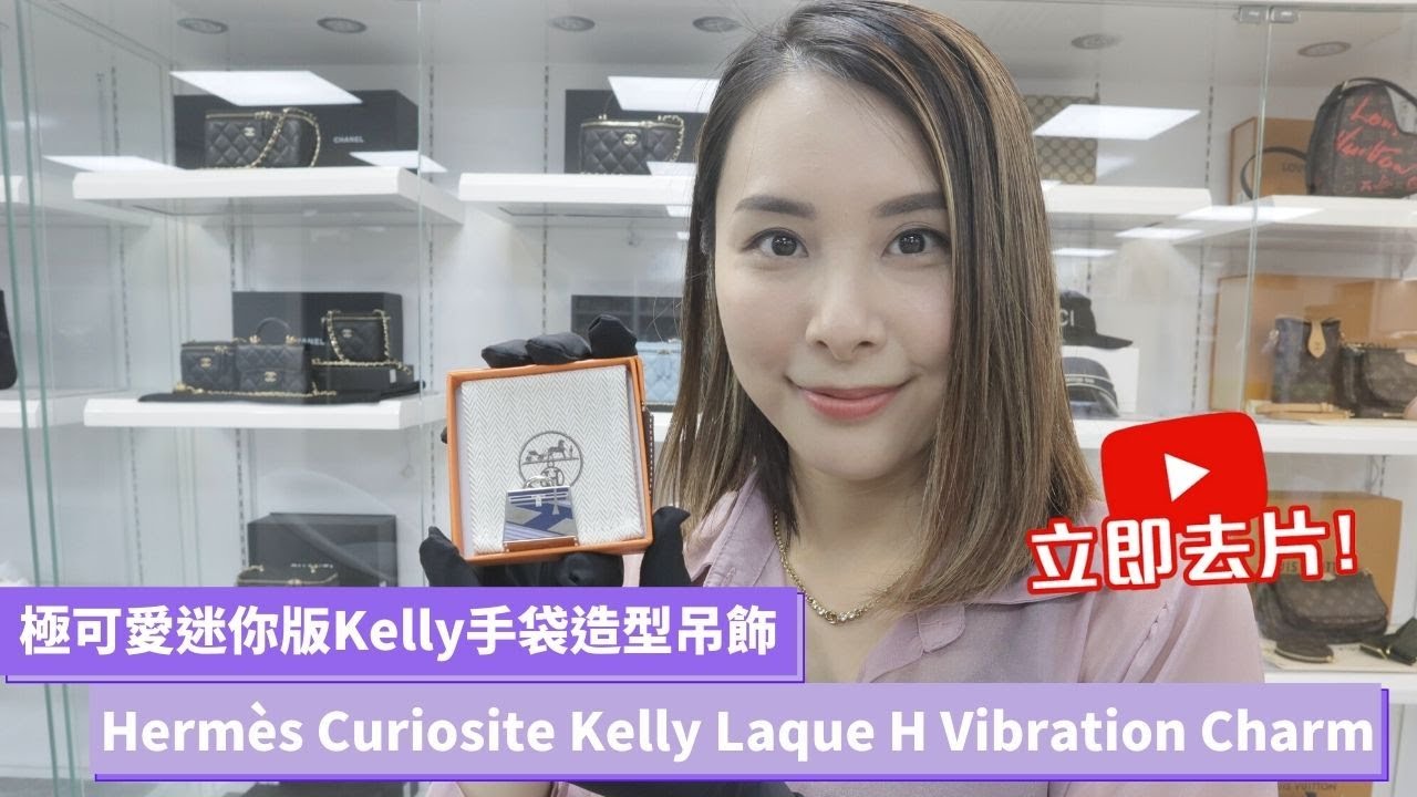 【開箱 Unboxing】必收藏｜Hermès Curiosite Kelly Laque H Vibration 手袋造型吊飾｜Kelly