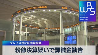 粉飾決算疑いで課徴金勧告　グレイス社に証券監視委（2022年2月22日）