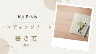 エンディングノートの書き方 ~第1章~