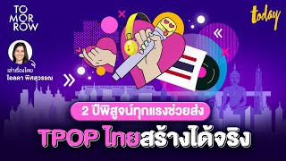 T-POP และ Soft Power กับการเป็นส่วนหนึ่งของการขับเคลื่อนประเทศ | TOMORROW screenshot 5