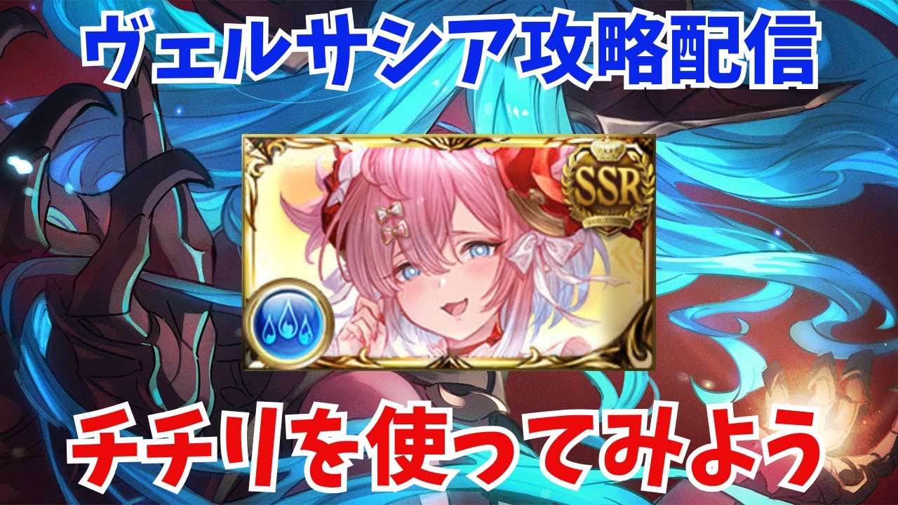 【グラブル】ヴェルサシア攻略 チチリお試し配信【GBF】