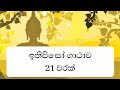 ඉතිපිසෝ ගාථාව 21 වරක් ithipiso gathawa 21 warak