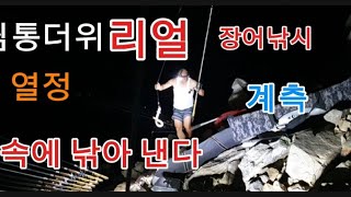 장어낚시 출조중 찜통더위는  체력에 부담스럽다.#찜통더위#장마#민물장어