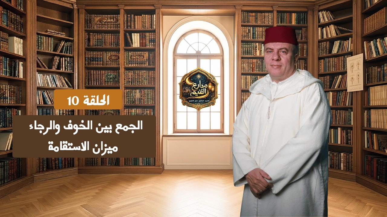 مدارج القيم | الحلقة 10 : الجمع بين الخوف والرجــاء ، ميزان الإستقامة